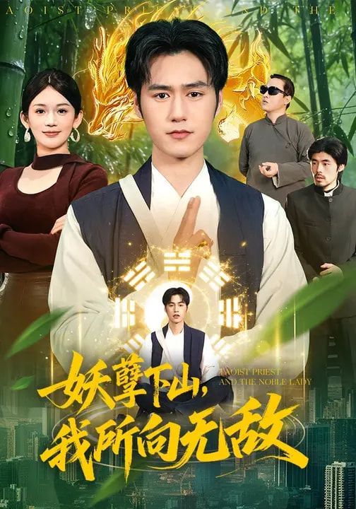 妖孽下山，我所向无敌(全集)
