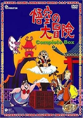 孙悟空大冒险(普通话版)(全集)