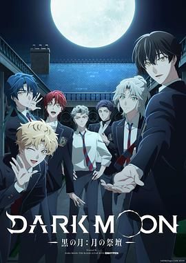 DARK MOON，黑之月，月之祭坛(全集)
