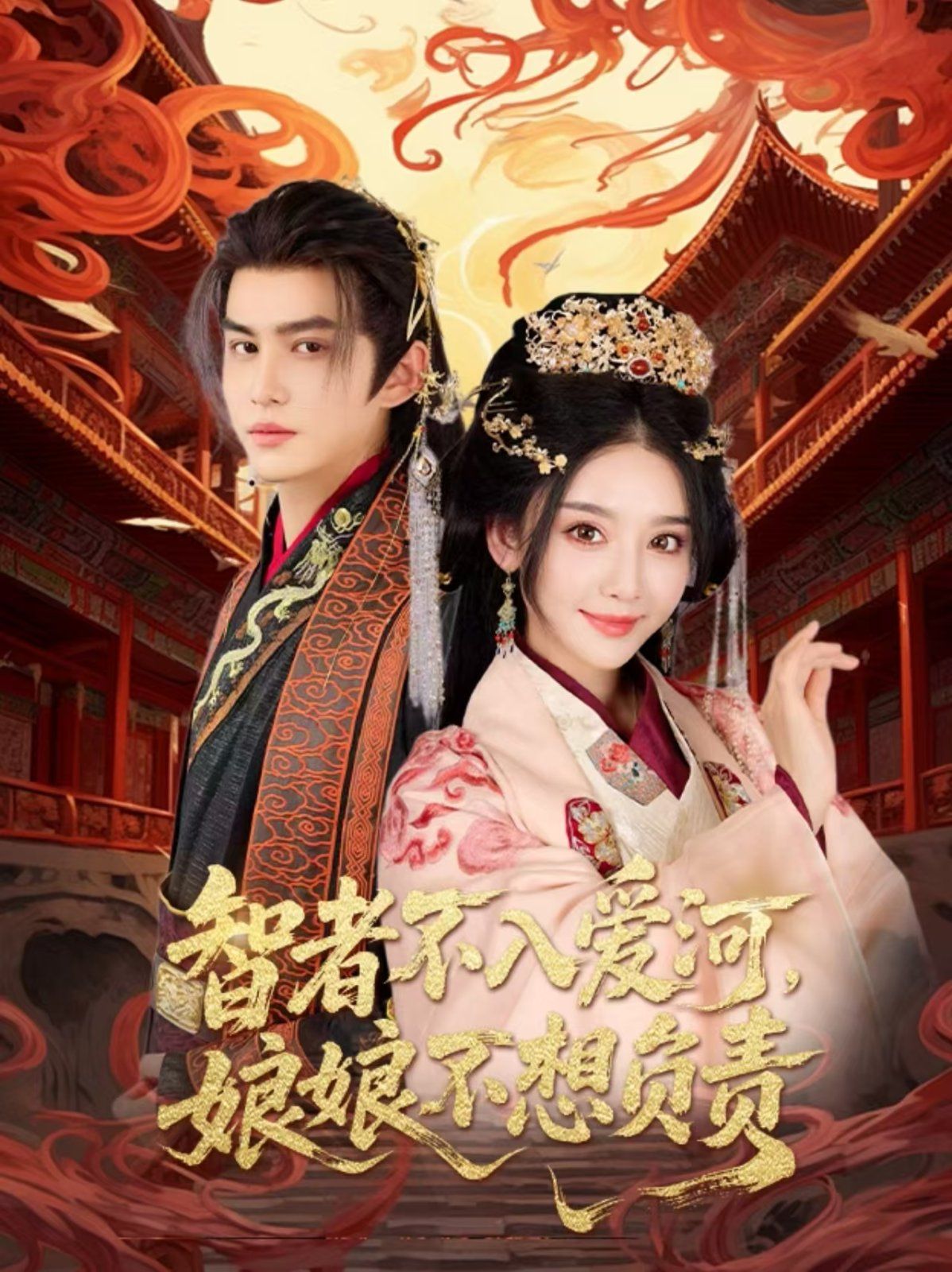 智者不入爱问娘娘不想负责(全集)