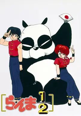 乱马1/2(1989)(全集)