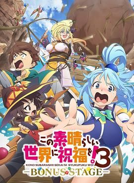 为美好的世界献上祝福！OVA 第三季(全集)