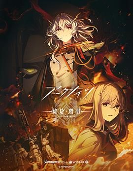 明日方舟 焰烬曙明 国语版(全集)