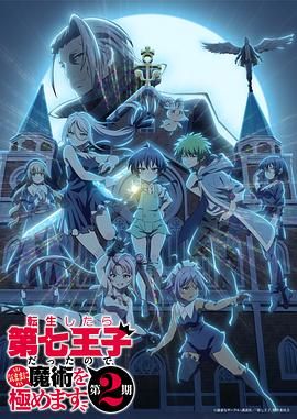 转生为第七王子，随心所欲的魔法学习之路 第二季(全集)