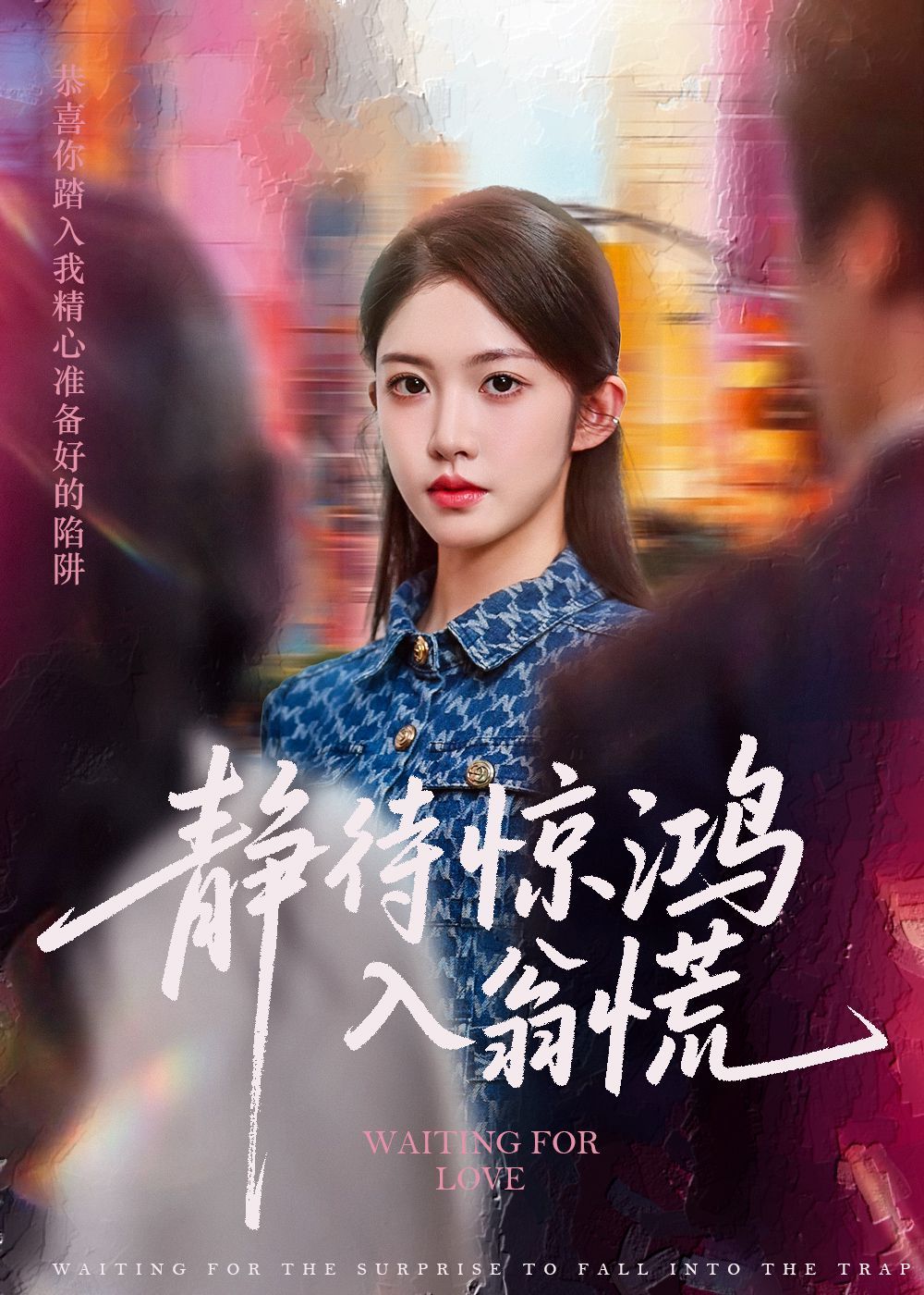 静待惊鸿入翁慌(全集)