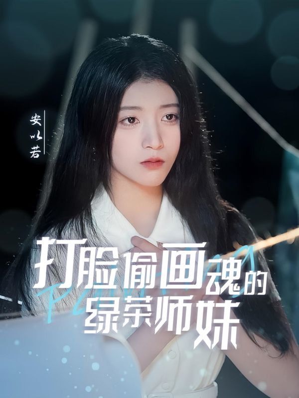 打脸偷画魂的绿茶师妹（天才画师不好惹）(全集)