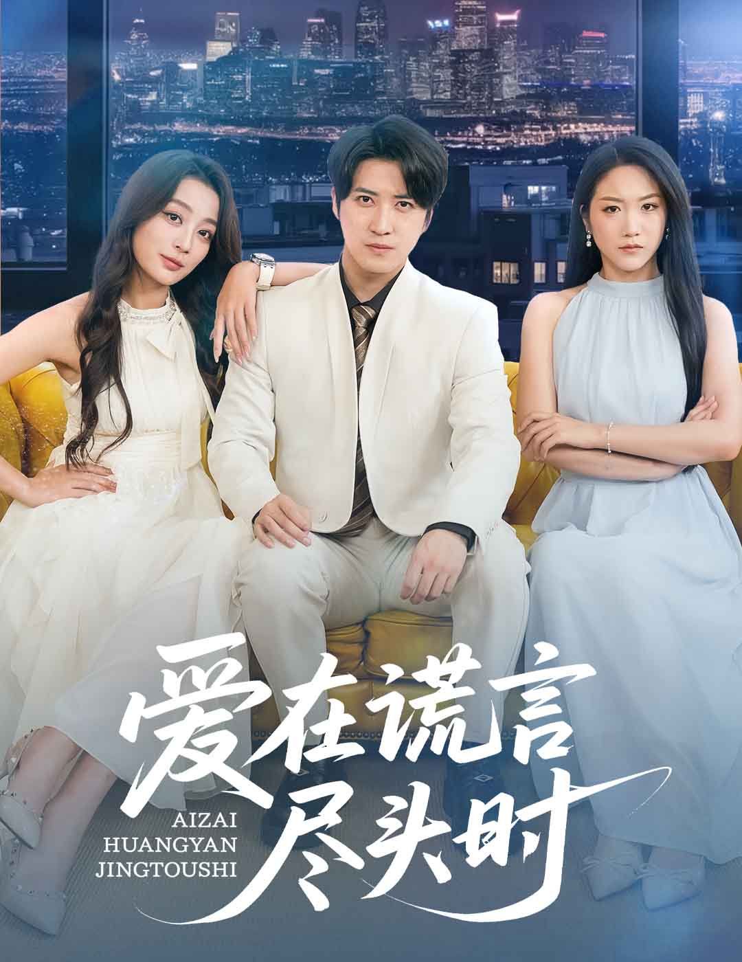 爱在谎言尽头时(全集)