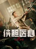 侠胆医心之暗潮汹涌(全集)