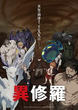 异修罗第二季(全集)
