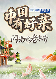 中国有好菜第二季(全集)