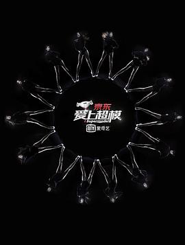 爱上超模第一季(全集)