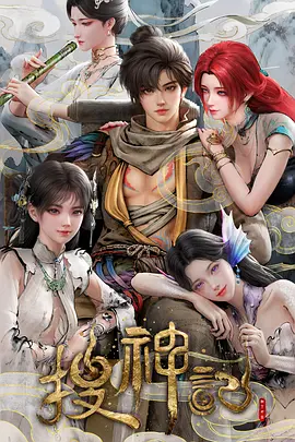 搜神记动漫第21集