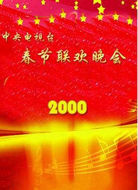 2000年中央电视台春节联欢晚会(全集)