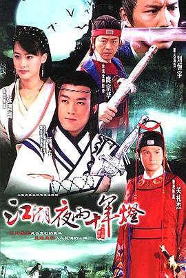 江湖夜雨十年灯2007(全集)