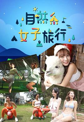 自然系女子旅行(全集)