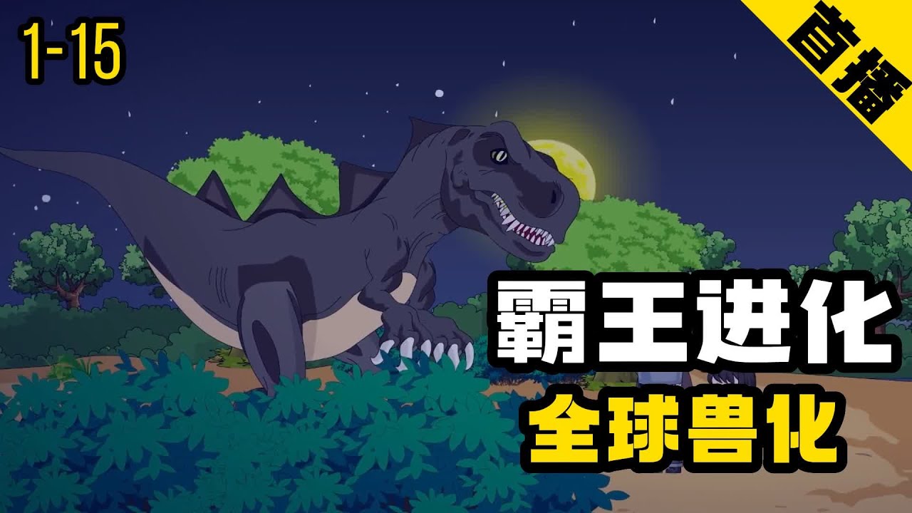霸王进化