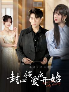 封心锁爱后开始(全集)