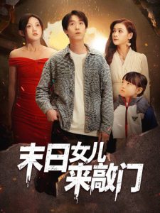 末日女儿来敲门(全集)