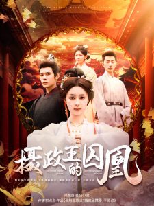 摄政王的囚凰(全集)