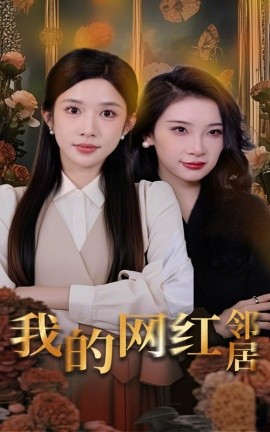 我的网红邻居(全集)