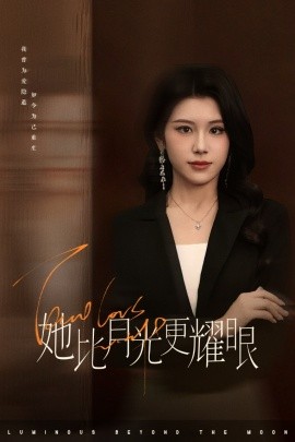 她比月光更耀眼(全集)
