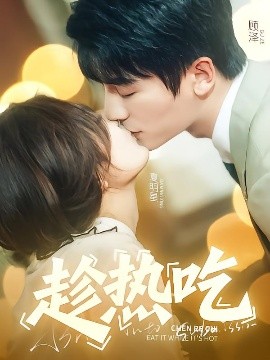 趁热吃(全集)