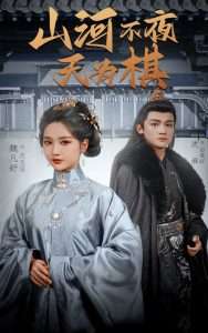 山河不夜天为棋(全集)