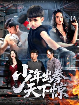 少年出拳天下惊(全集)
