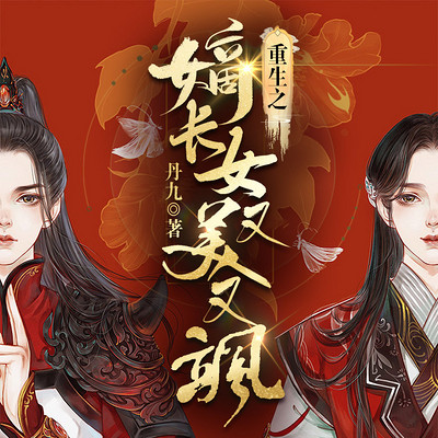 重生后我又飒又爽又强(全集)