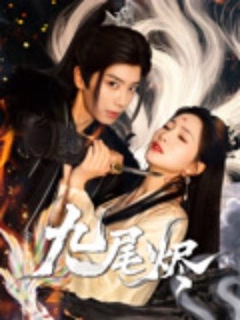 九尾烬(全集)