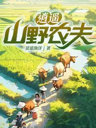 逍遥山野农夫(全集)