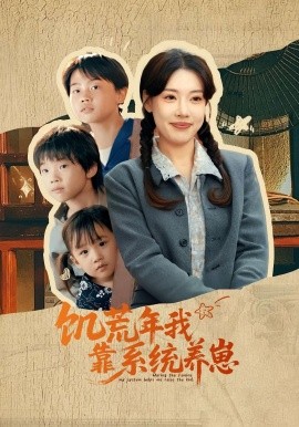 饥荒年我靠系统养崽(全集)