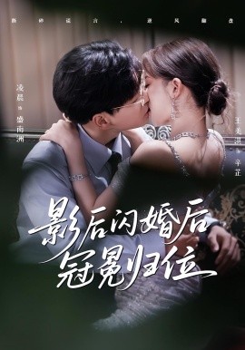 影后闪婚后冠冕归位(全集)