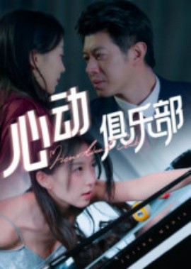 心动俱乐部(全集)