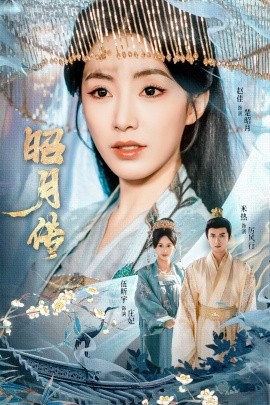 昭月传(全集)