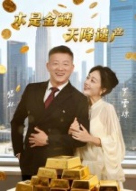 本是金鳞，天降遗产(全集)