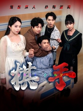 棋手短剧版(全集)