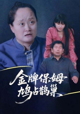 寄生虫保姆金牌保姆鸠占鹊巢(全集)
