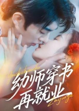 幼师穿书再就业(全集)