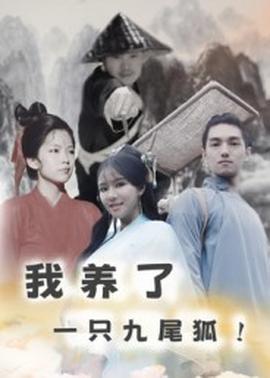 我养了一只九尾狐(全集)