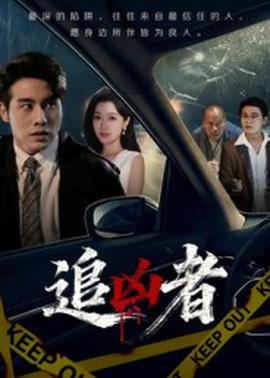 追凶者(全集)