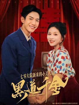 七零大院新来的小美人是黑道千金(全集)