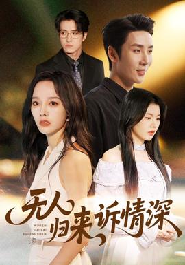 无人归来诉情深(全集)