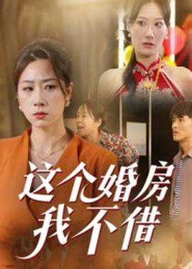 这个婚房我不借(全集)