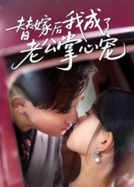 替嫁后我成了老公掌心宠(全集)