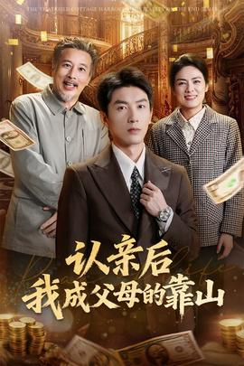 认亲后我成父母的靠山(全集)