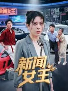 新闻女王头条女王(全集)