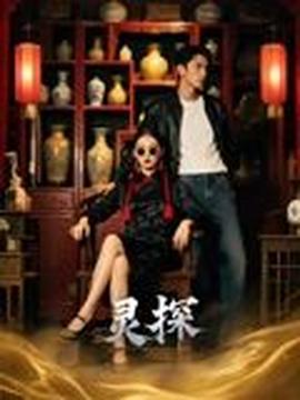灵探短剧版(全集)
