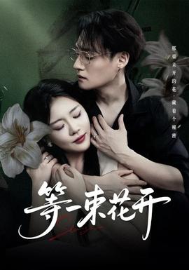 等一束花开(全集)