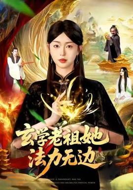 玄学老祖她法力无边(全集)